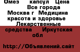 Омез, 30 капсул › Цена ­ 100 - Все города, Москва г. Медицина, красота и здоровье » Лекарственные средства   . Иркутская обл.